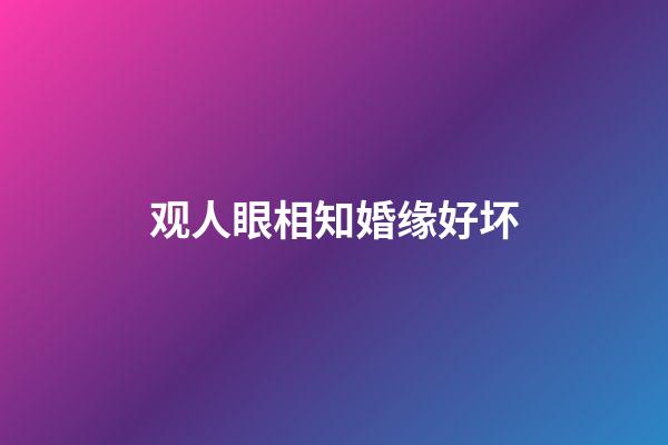 观人眼相知婚缘好坏