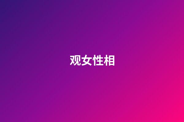 观女性相