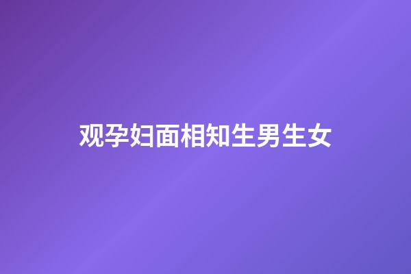 观孕妇面相知生男生女