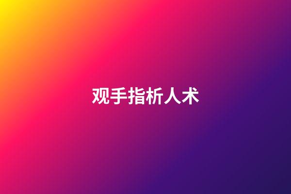 观手指析人术
