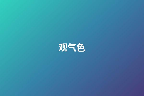 观气色