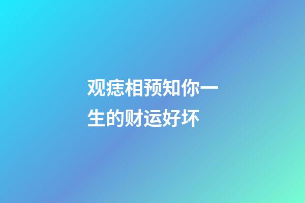 观痣相预知你一生的财运好坏