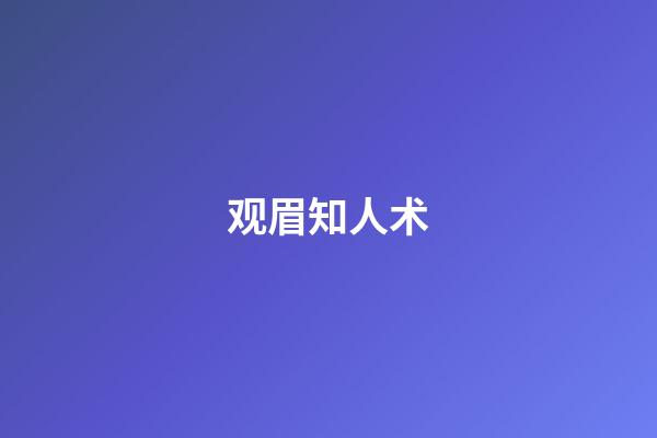 观眉知人术