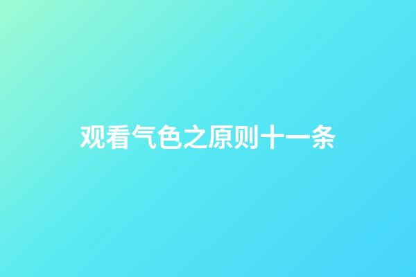 观看气色之原则十一条