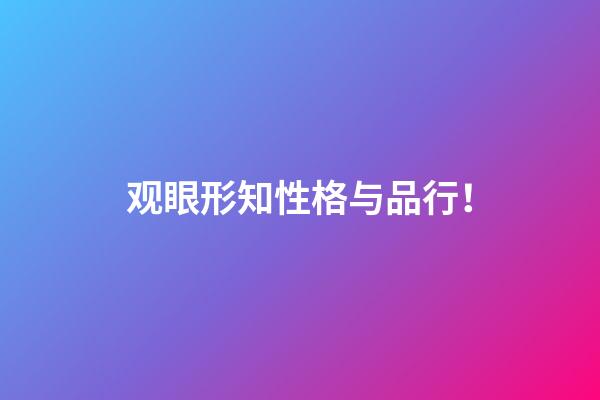 观眼形知性格与品行！