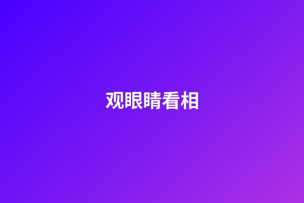 观眼睛看相