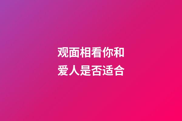 观面相看你和爱人是否适合