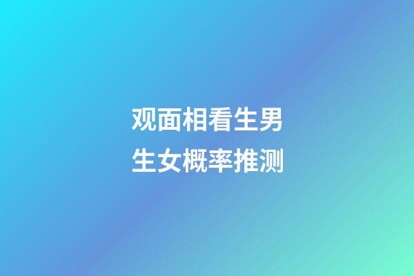 观面相看生男生女概率推测