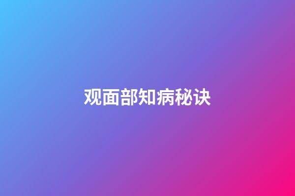 观面部知病秘诀