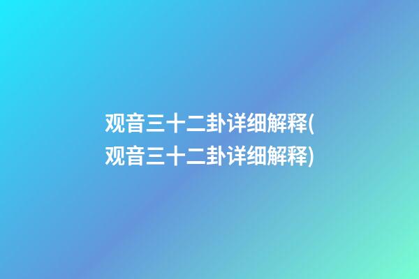 观音三十二卦详细解释(观音三十二卦详细解释)