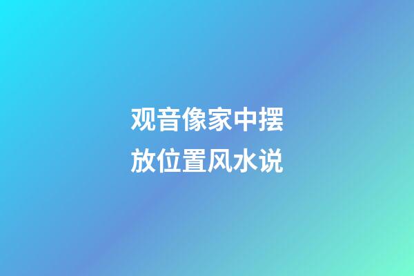 观音像家中摆放位置风水说