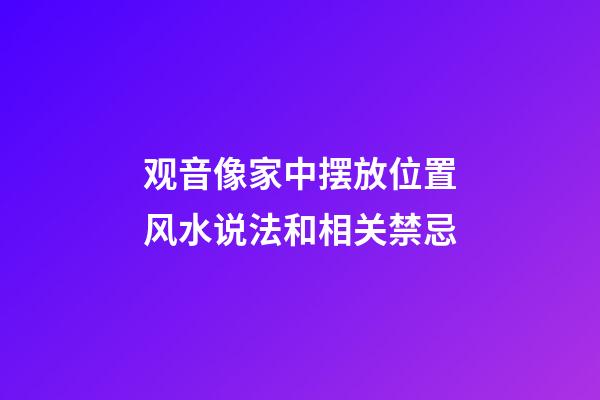 观音像家中摆放位置风水说法和相关禁忌