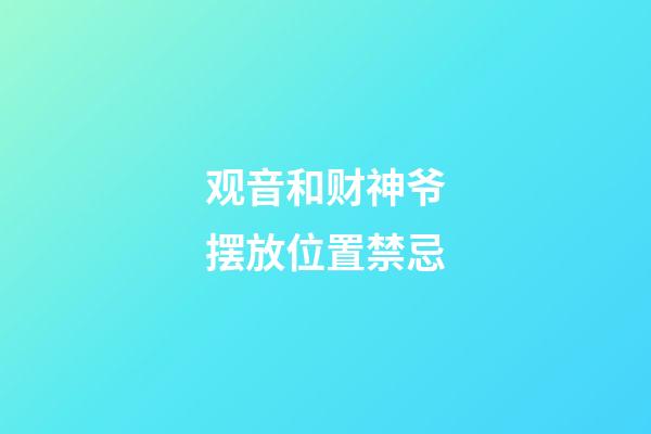 观音和财神爷摆放位置禁忌