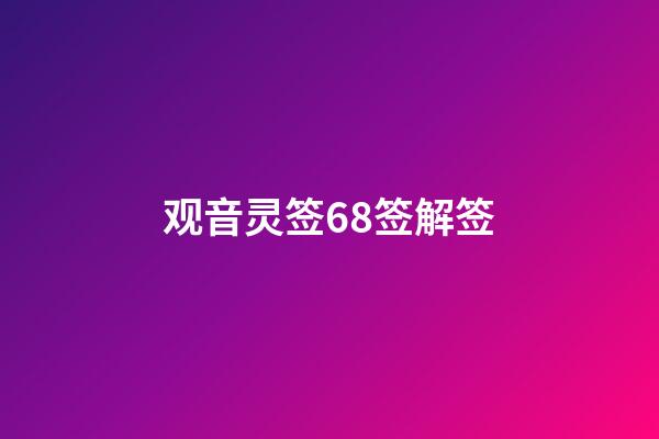 观音灵签68签解签