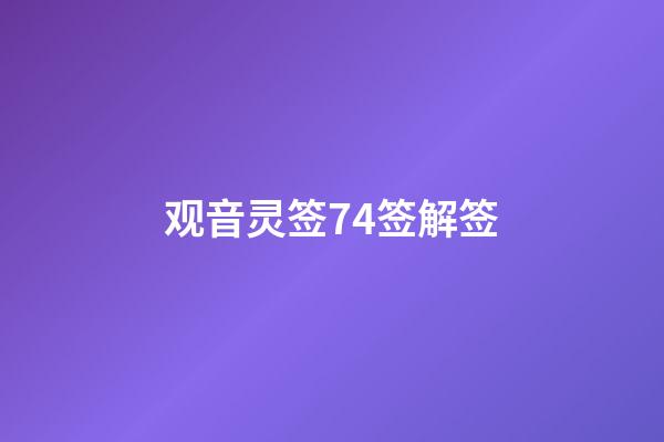 观音灵签74签解签