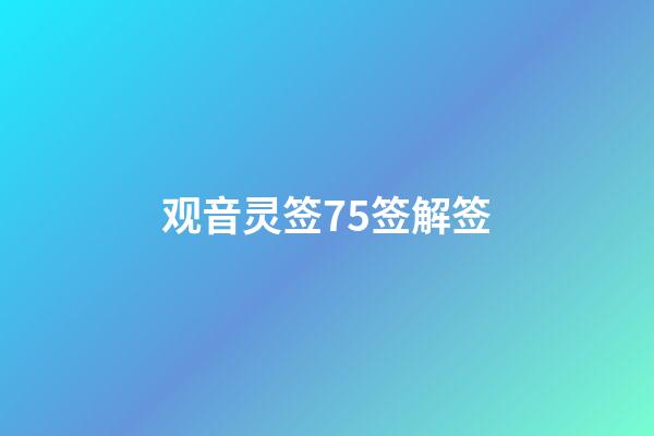 观音灵签75签解签