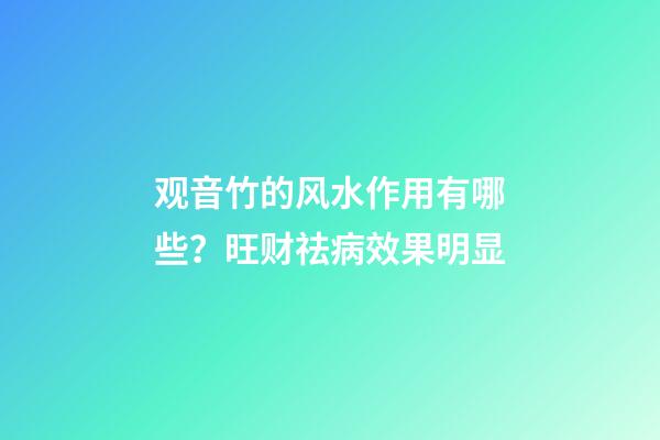 观音竹的风水作用有哪些？旺财祛病效果明显