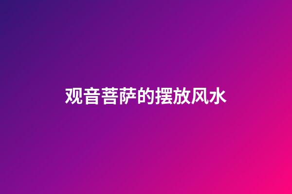 观音菩萨的摆放风水