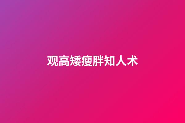 观高矮瘦胖知人术