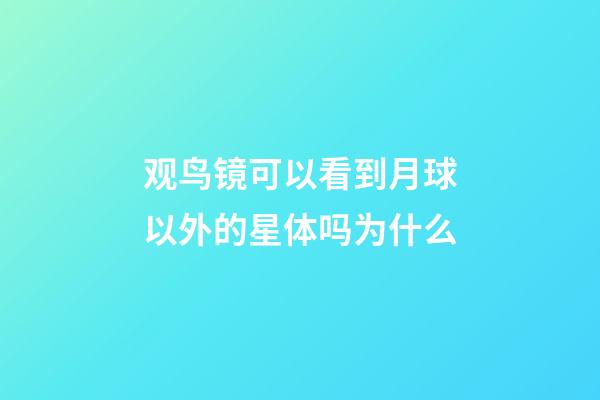 观鸟镜可以看到月球以外的星体吗为什么-第1张-星座运势-玄机派