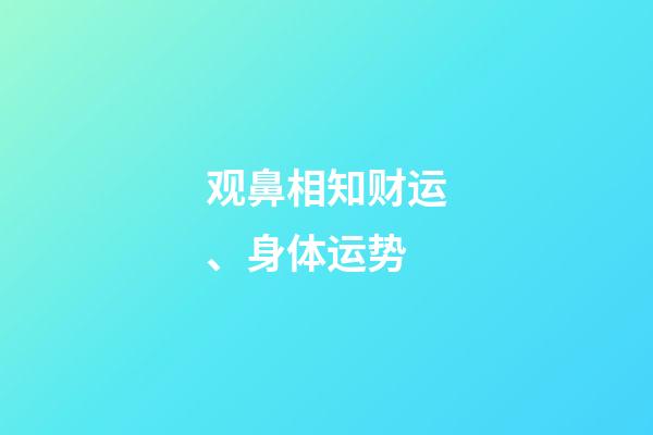 观鼻相知财运、身体运势