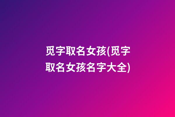 觅字取名女孩(觅字取名女孩名字大全)