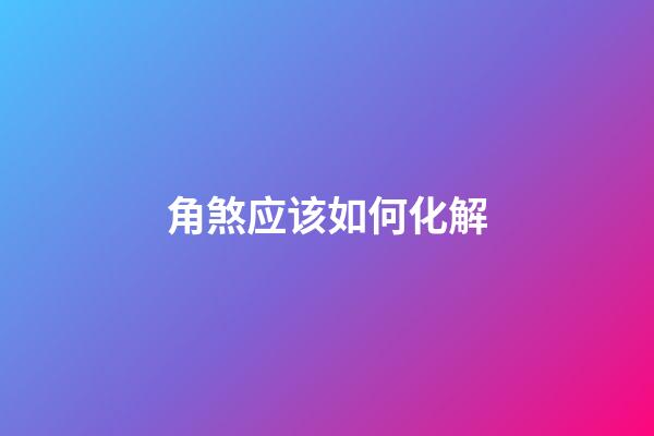 角煞应该如何化解