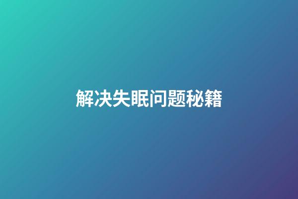 解决失眠问题秘籍