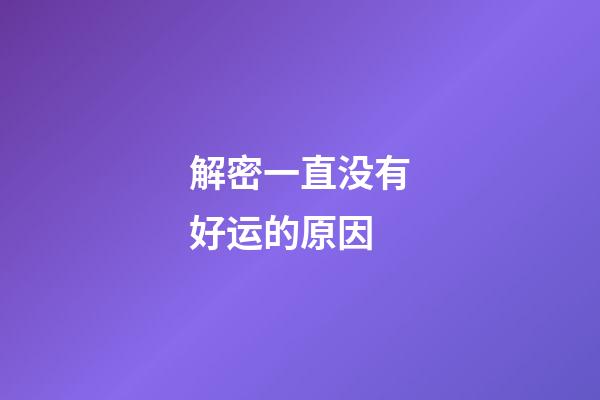 解密一直没有好运的原因