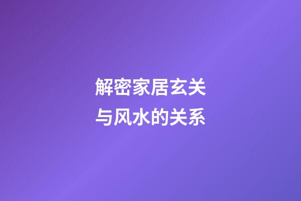 解密家居玄关与风水的关系