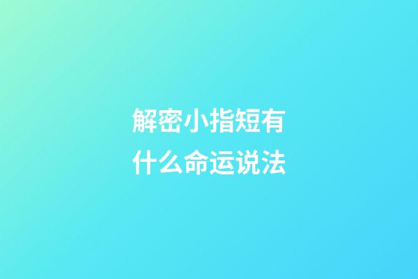 解密小指短有什么命运说法