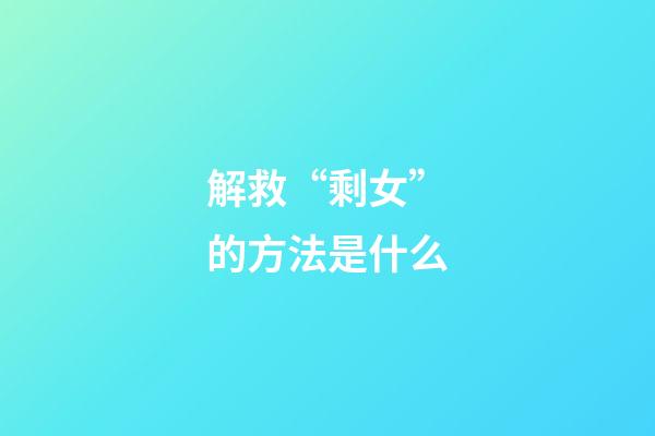 解救“剩女”的方法是什么