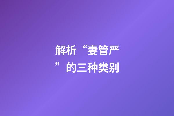 解析“妻管严”的三种类别