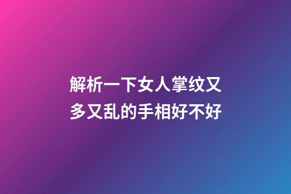 解析一下女人掌纹又多又乱的手相好不好