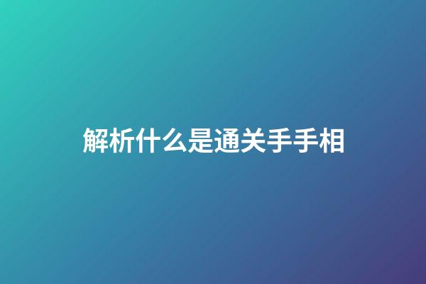 解析什么是通关手手相