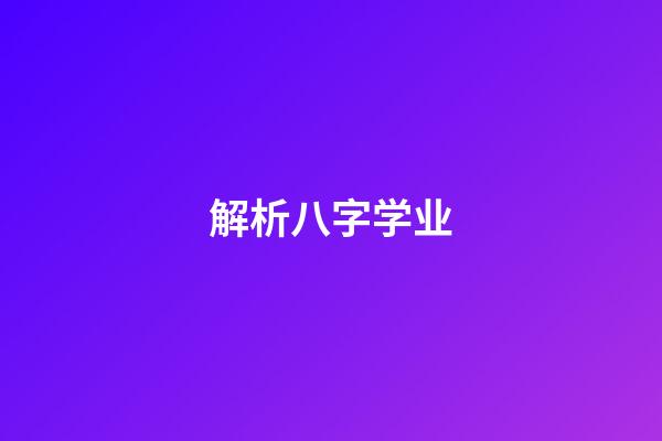解析八字学业