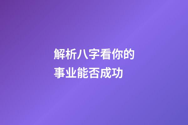 解析八字看你的事业能否成功