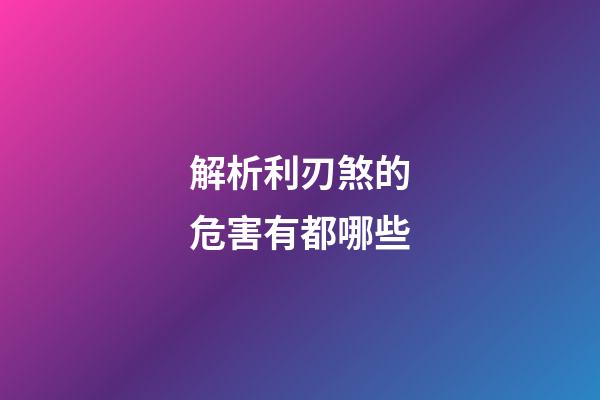 解析利刃煞的危害有都哪些