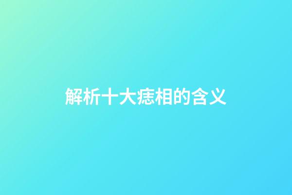 解析十大痣相的含义