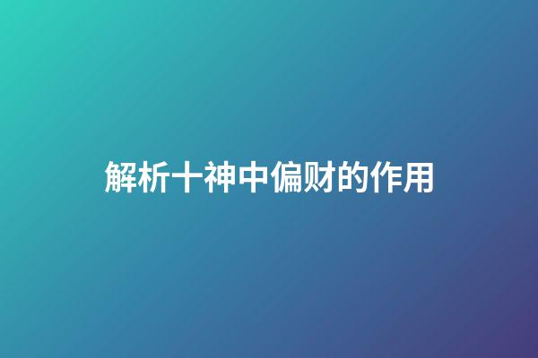 解析十神中偏财的作用