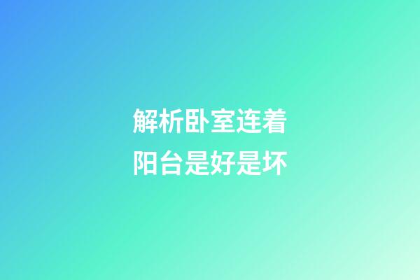 解析卧室连着阳台是好是坏