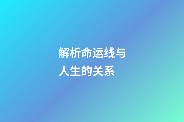 解析命运线与人生的关系