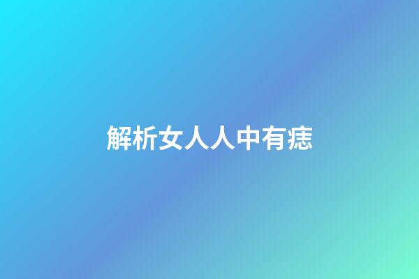 解析女人人中有痣