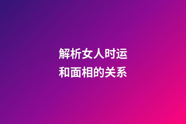 解析女人时运和面相的关系