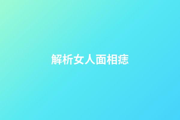 解析女人面相痣
