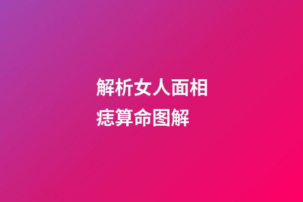 解析女人面相痣算命图解