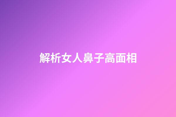 解析女人鼻子高面相