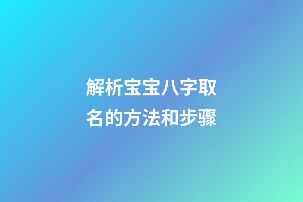 解析宝宝八字取名的方法和步骤