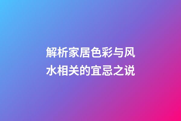 解析家居色彩与风水相关的宜忌之说