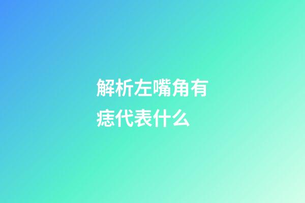 解析左嘴角有痣代表什么